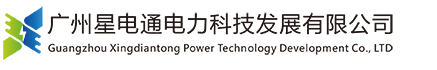 广州星电通电力科技发展有限公司